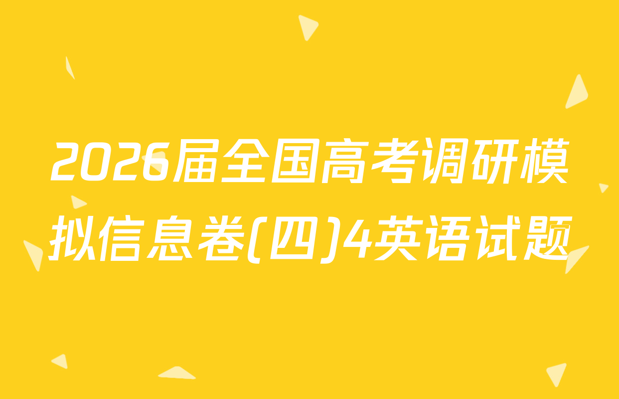 2026届全国高考调研模拟信息卷(四)4英语试题