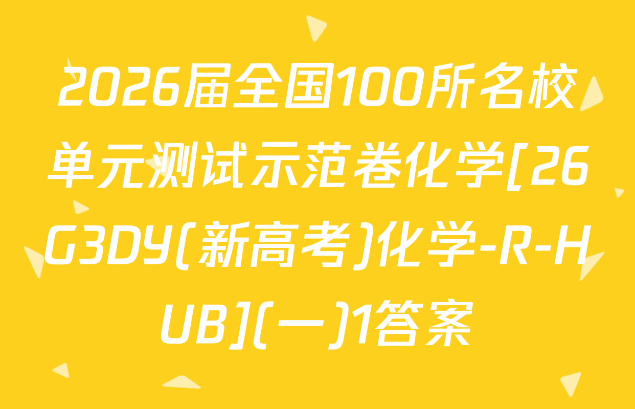 2026届全国100所名校单元测试示范卷化学[26G3DY(新高考)化学-R-HUB](一)1答案