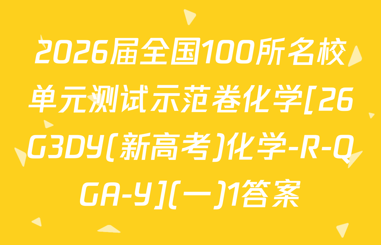 2026届全国100所名校单元测试示范卷化学[26G3DY(新高考)化学-R-QGA-Y](一)1答案