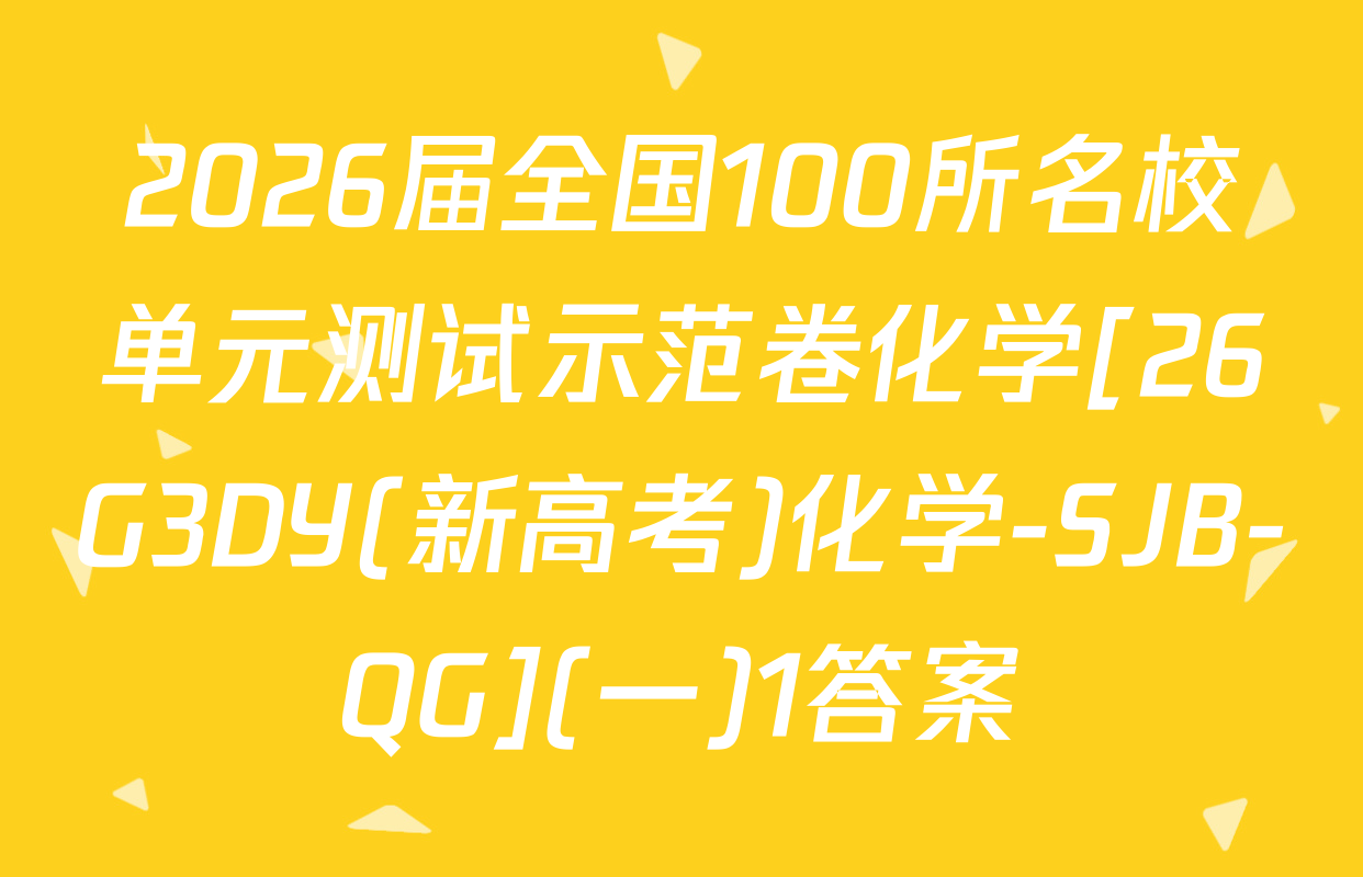 2026届全国100所名校单元测试示范卷化学[26G3DY(新高考)化学-SJB-QG](一)1答案