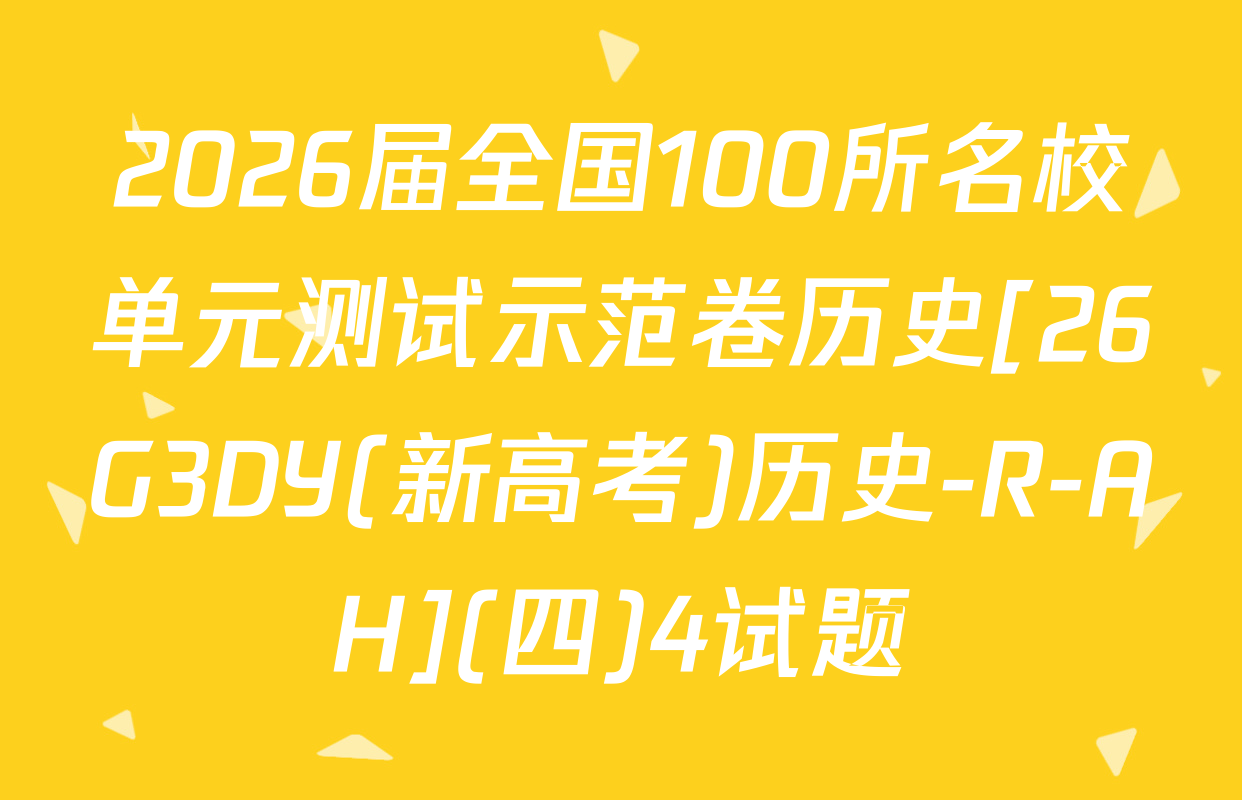 2026届全国100所名校单元测试示范卷历史[26G3DY(新高考)历史-R-AH](四)4试题
