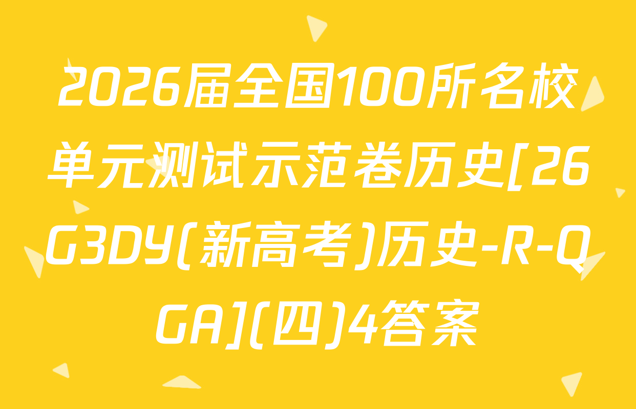 2026届全国100所名校单元测试示范卷历史[26G3DY(新高考)历史-R-QGA](四)4答案