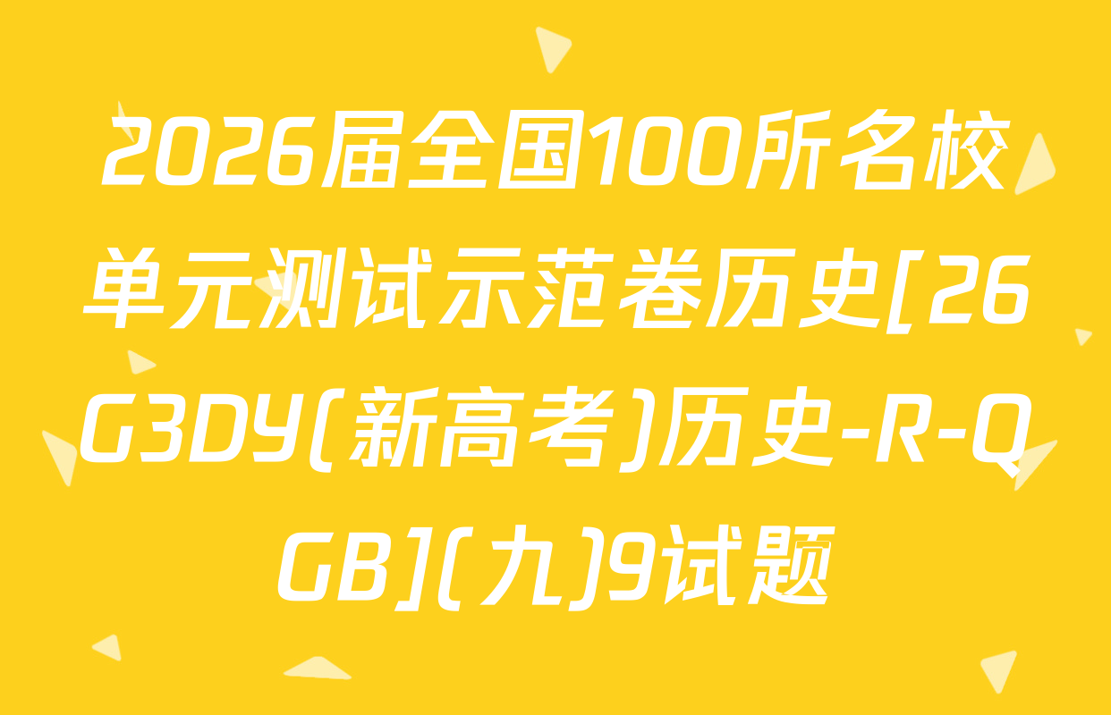 2026届全国100所名校单元测试示范卷历史[26G3DY(新高考)历史-R-QGB](九)9试题
