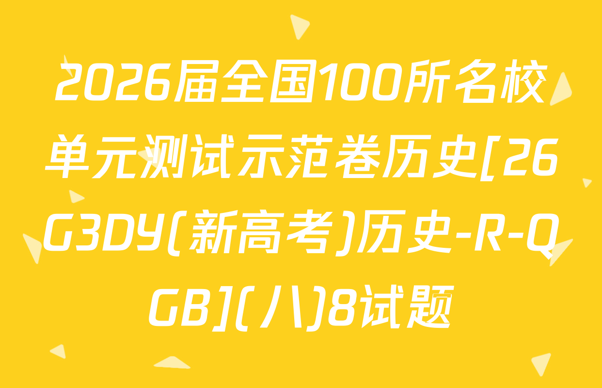 2026届全国100所名校单元测试示范卷历史[26G3DY(新高考)历史-R-QGB](八)8试题