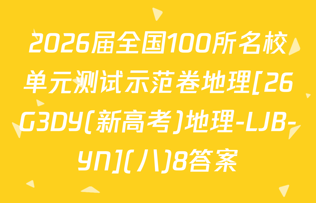 2026届全国100所名校单元测试示范卷地理[26G3DY(新高考)地理-LJB-YN](八)8答案