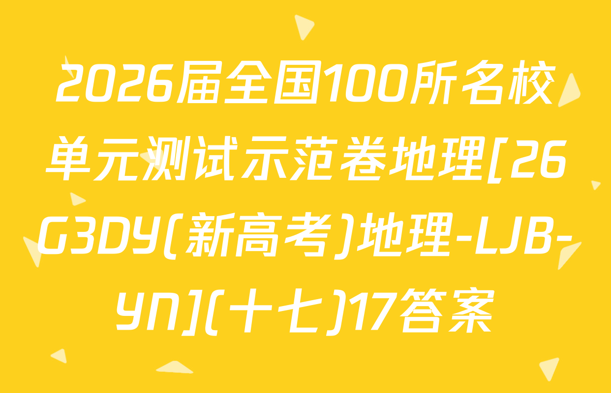 2026届全国100所名校单元测试示范卷地理[26G3DY(新高考)地理-LJB-YN](十七)17答案