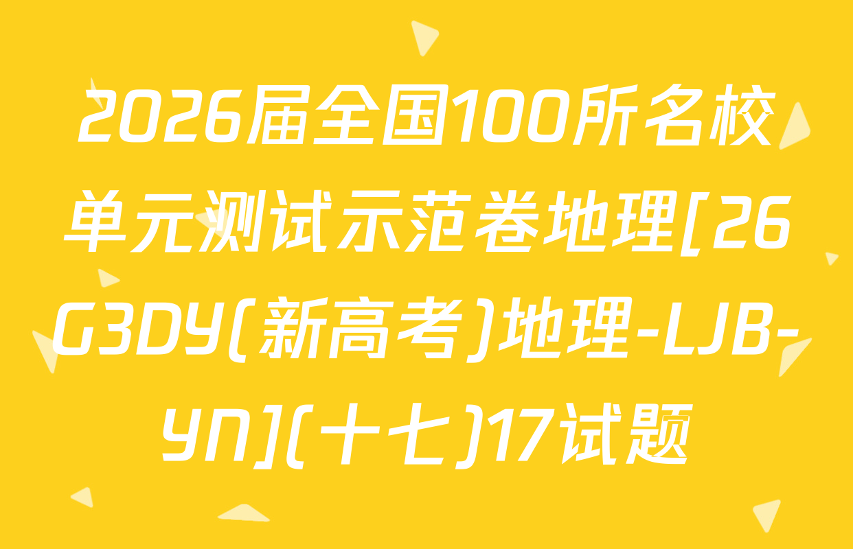 2026届全国100所名校单元测试示范卷地理[26G3DY(新高考)地理-LJB-YN](十七)17试题