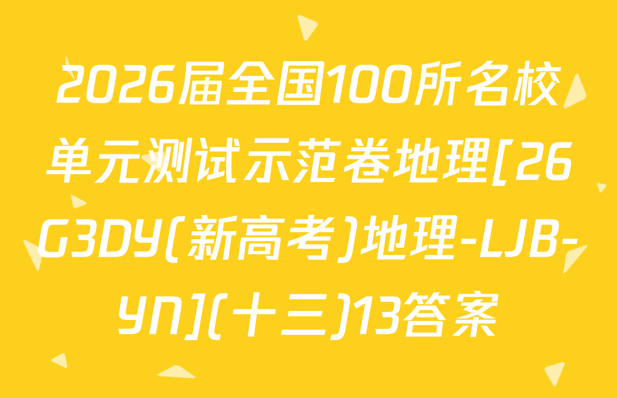 2026届全国100所名校单元测试示范卷地理[26G3DY(新高考)地理-LJB-YN](十三)13答案