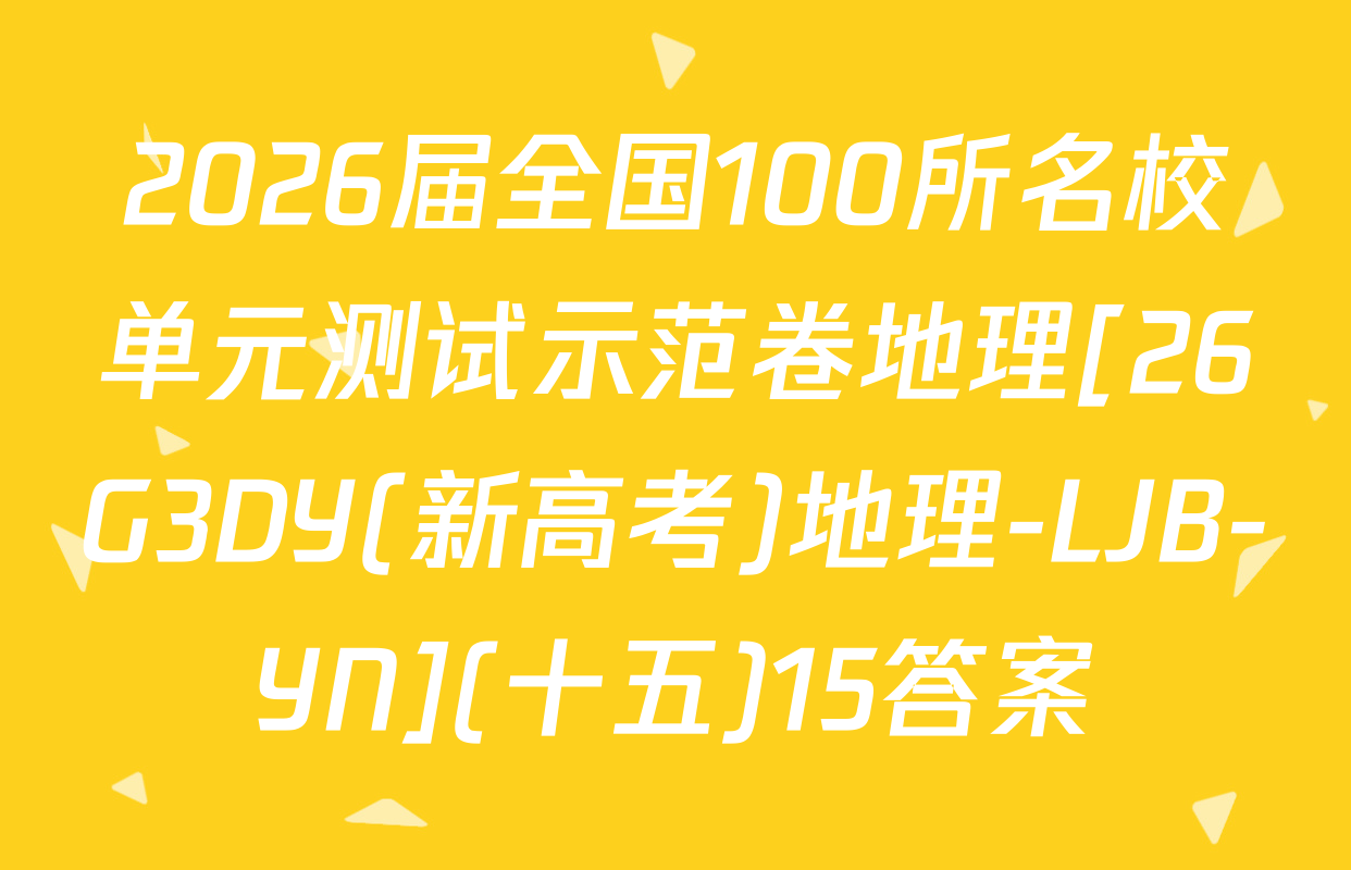 2026届全国100所名校单元测试示范卷地理[26G3DY(新高考)地理-LJB-YN](十五)15答案