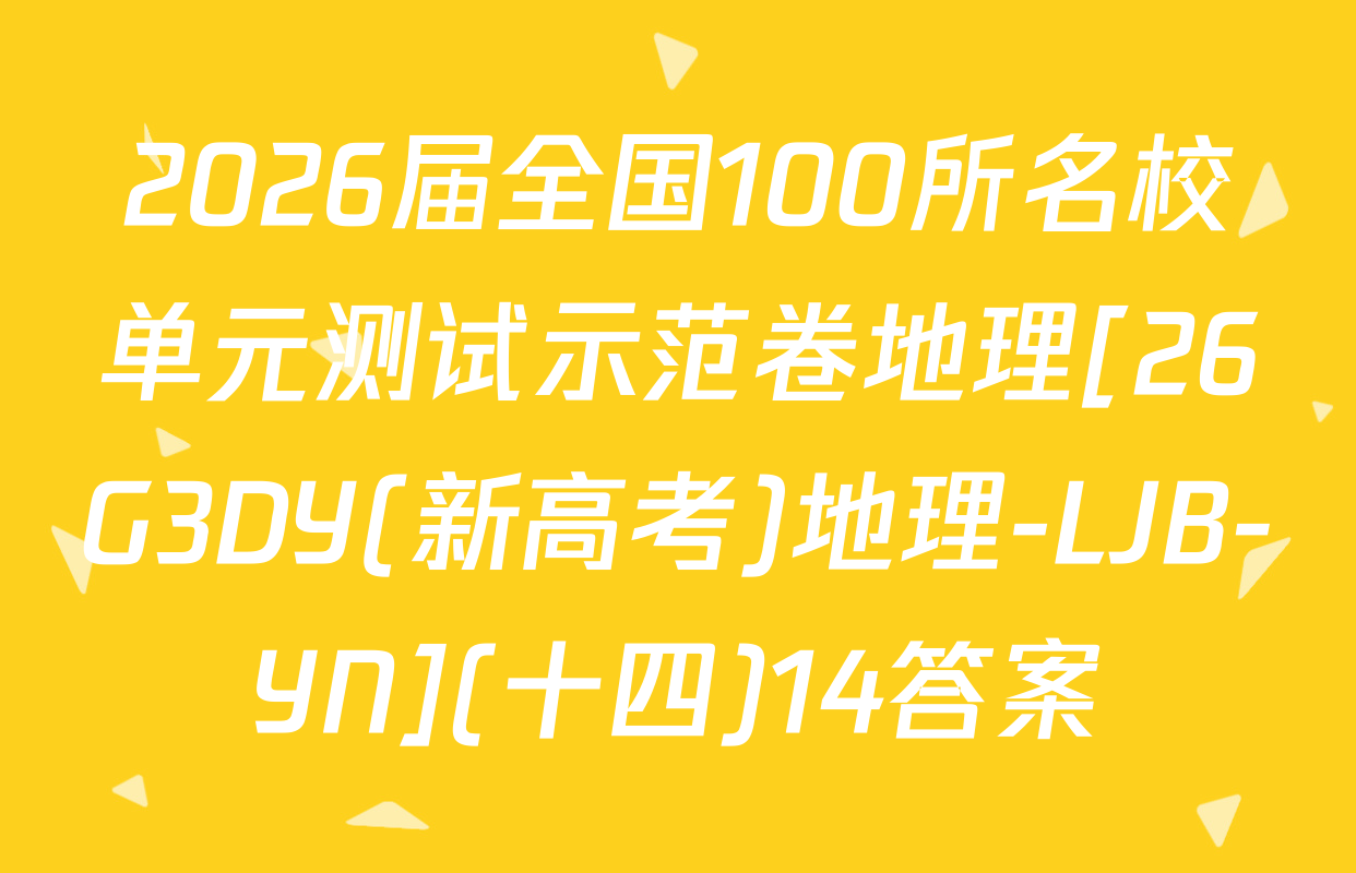 2026届全国100所名校单元测试示范卷地理[26G3DY(新高考)地理-LJB-YN](十四)14答案
