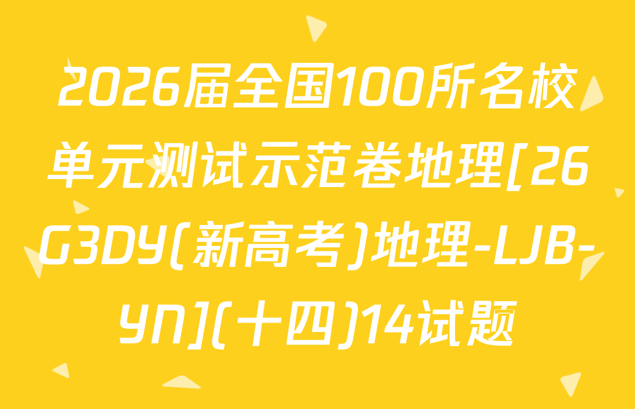 2026届全国100所名校单元测试示范卷地理[26G3DY(新高考)地理-LJB-YN](十四)14试题
