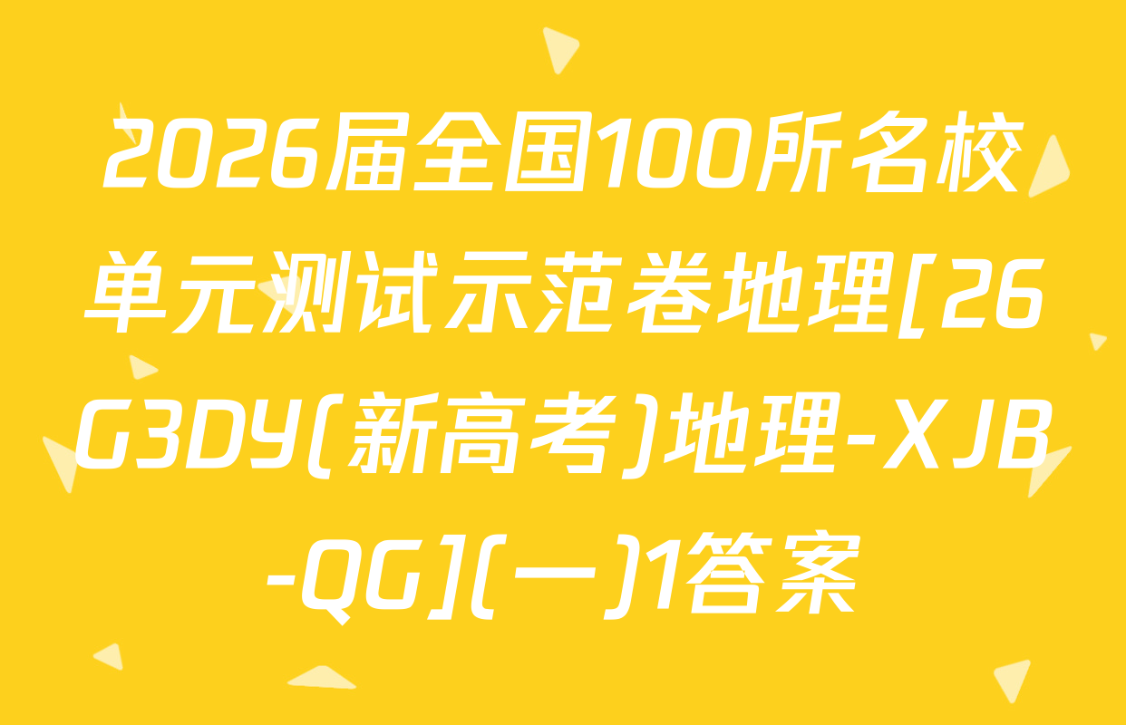 2026届全国100所名校单元测试示范卷地理[26G3DY(新高考)地理-XJB-QG](一)1答案