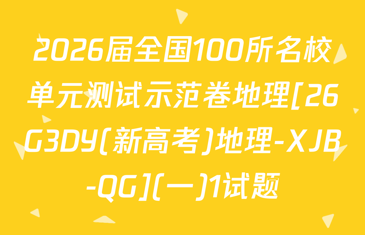 2026届全国100所名校单元测试示范卷地理[26G3DY(新高考)地理-XJB-QG](一)1试题