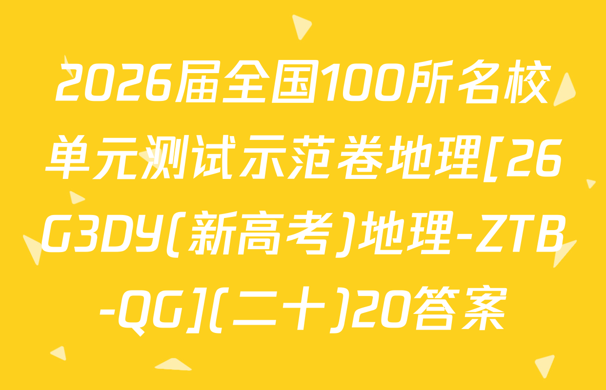 2026届全国100所名校单元测试示范卷地理[26G3DY(新高考)地理-ZTB-QG](二十)20答案
