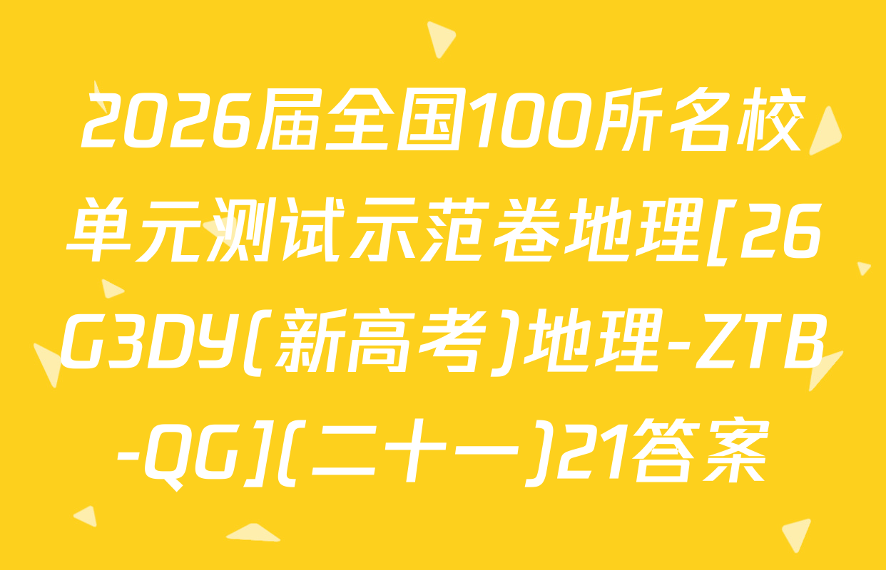 2026届全国100所名校单元测试示范卷地理[26G3DY(新高考)地理-ZTB-QG](二十一)21答案
