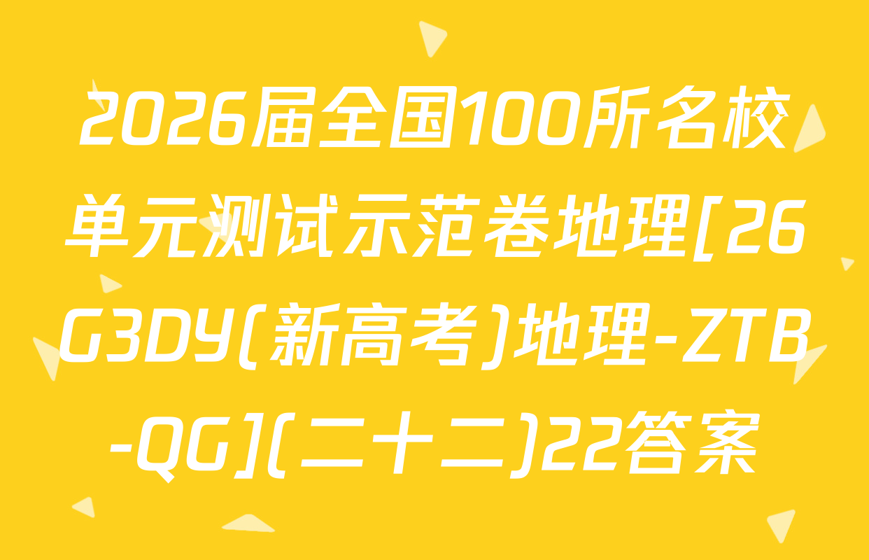 2026届全国100所名校单元测试示范卷地理[26G3DY(新高考)地理-ZTB-QG](二十二)22答案