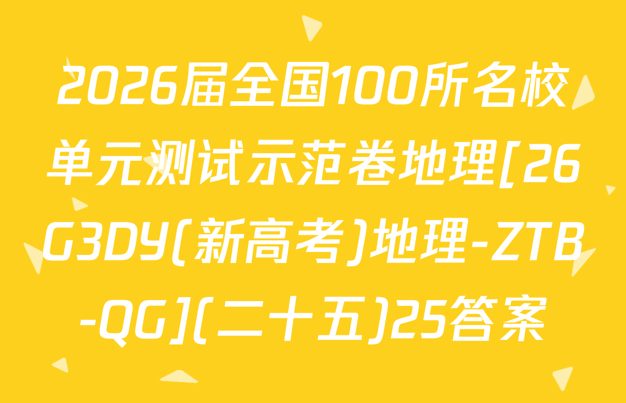 2026届全国100所名校单元测试示范卷地理[26G3DY(新高考)地理-ZTB-QG](二十五)25答案