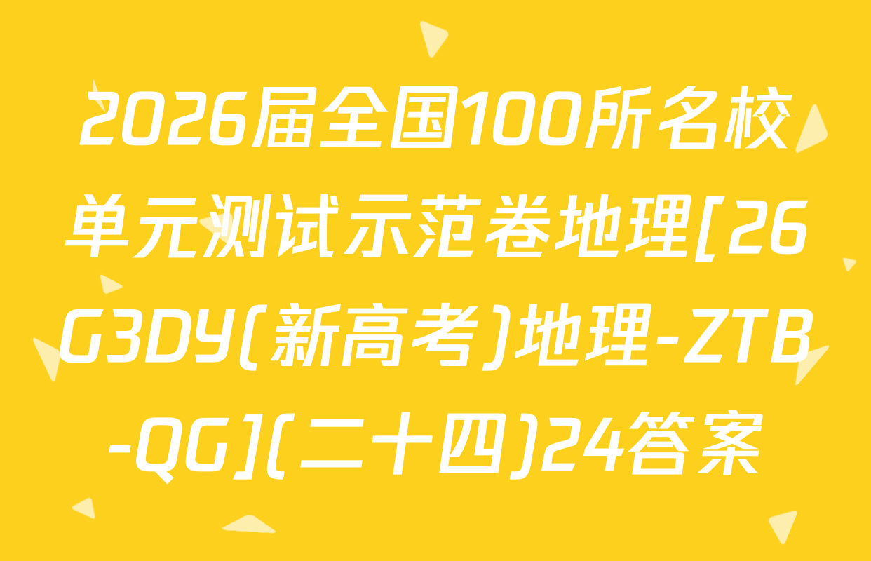 2026届全国100所名校单元测试示范卷地理[26G3DY(新高考)地理-ZTB-QG](二十四)24答案