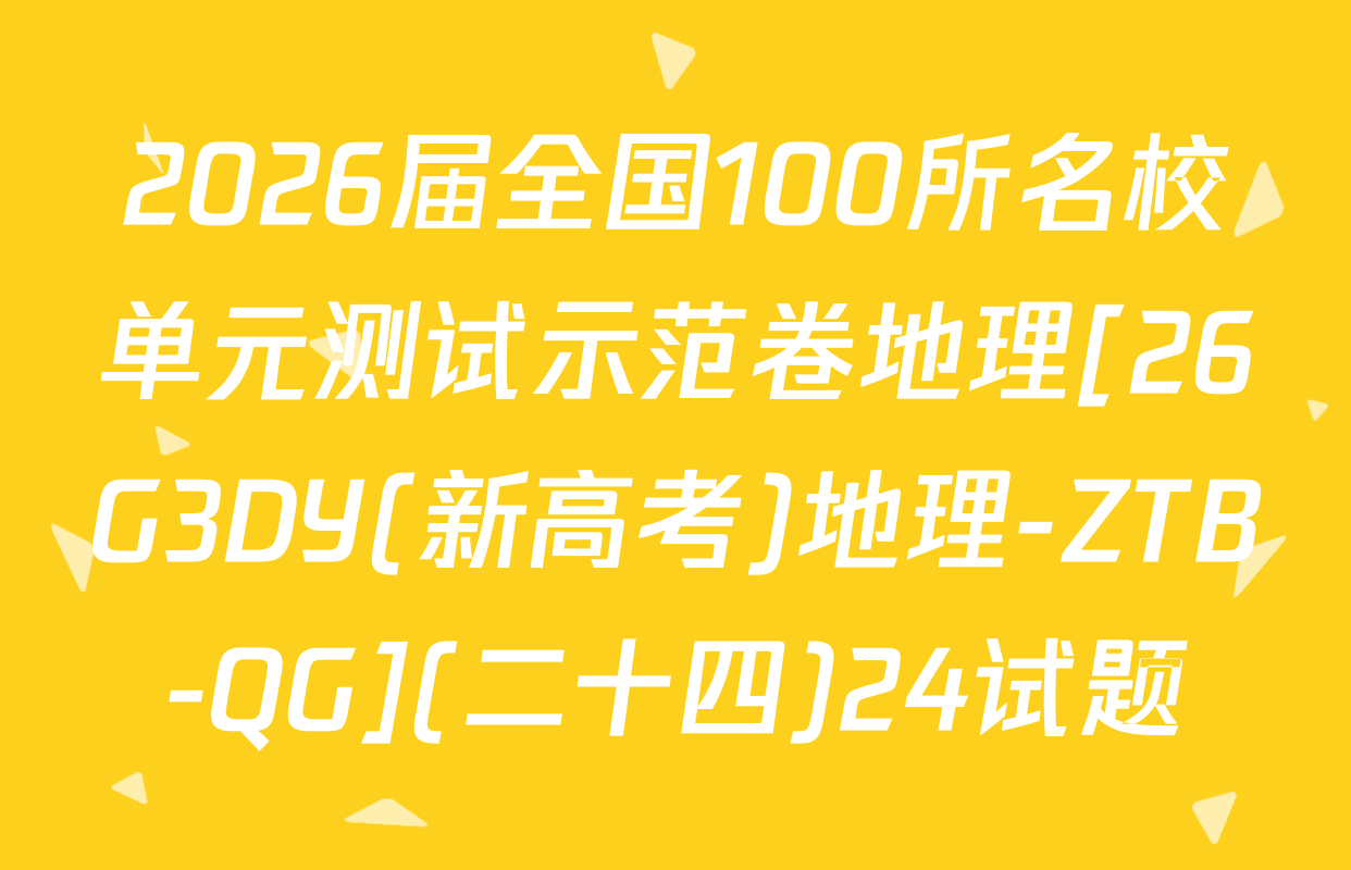 2026届全国100所名校单元测试示范卷地理[26G3DY(新高考)地理-ZTB-QG](二十四)24试题