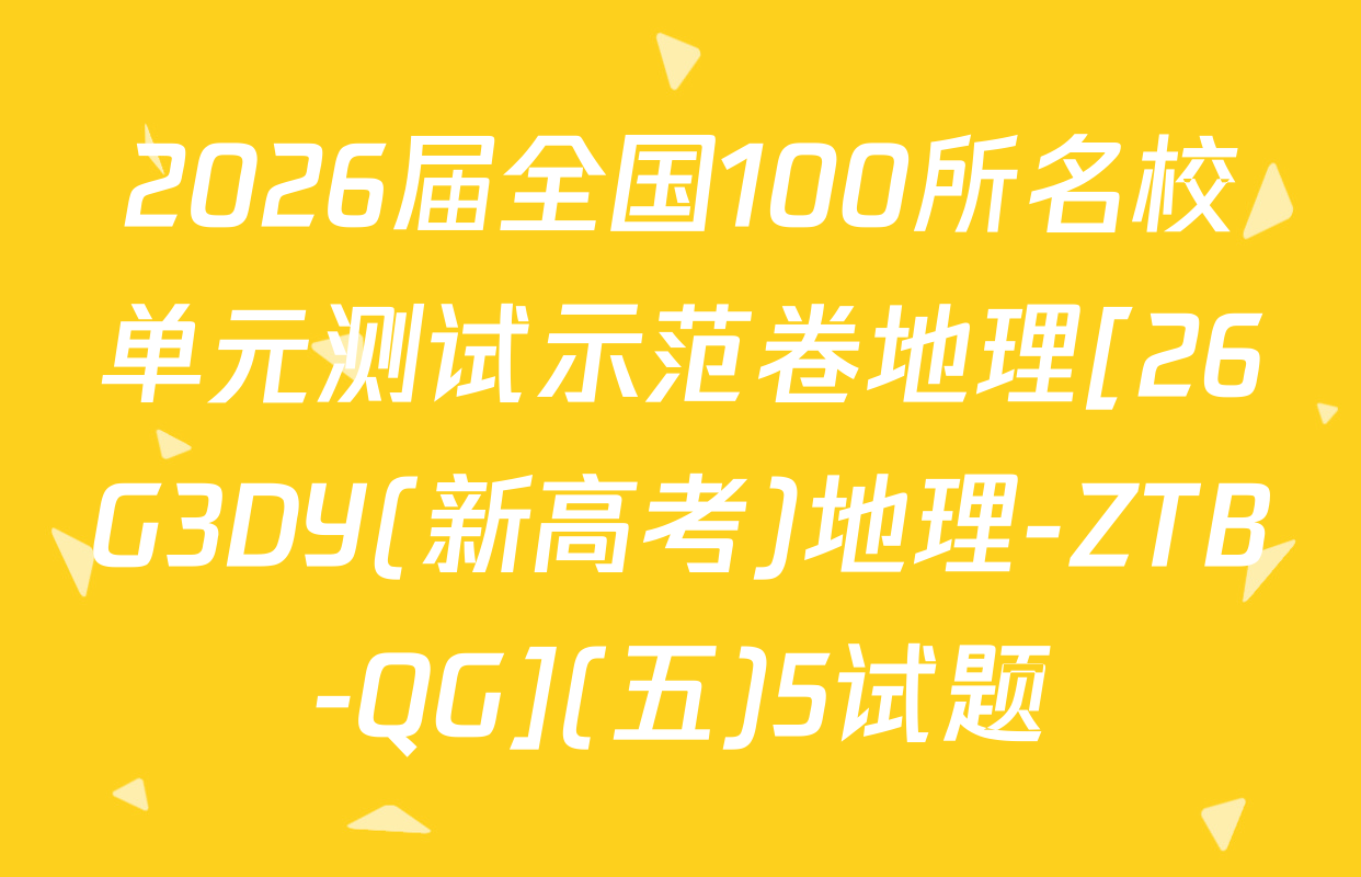 2026届全国100所名校单元测试示范卷地理[26G3DY(新高考)地理-ZTB-QG](五)5试题