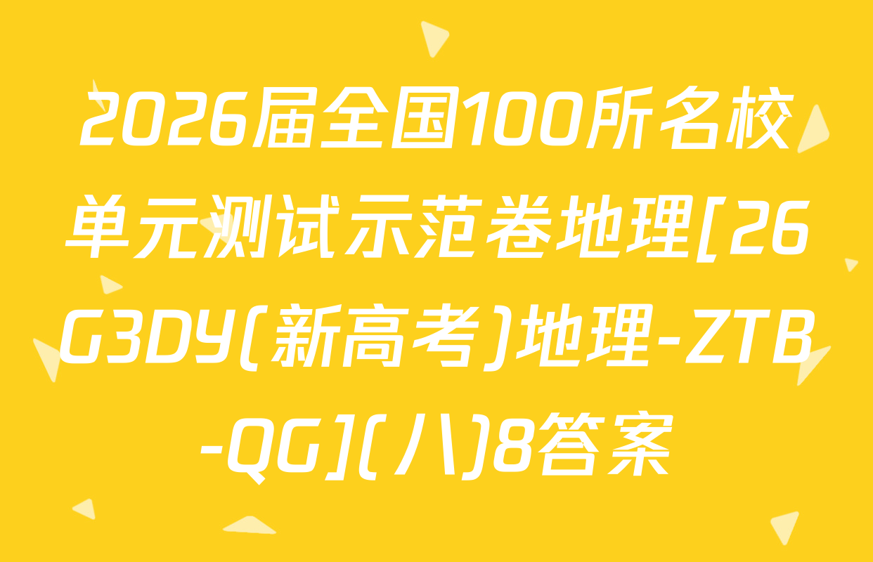 2026届全国100所名校单元测试示范卷地理[26G3DY(新高考)地理-ZTB-QG](八)8答案
