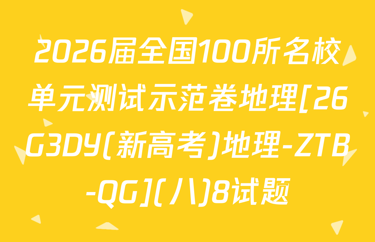 2026届全国100所名校单元测试示范卷地理[26G3DY(新高考)地理-ZTB-QG](八)8试题