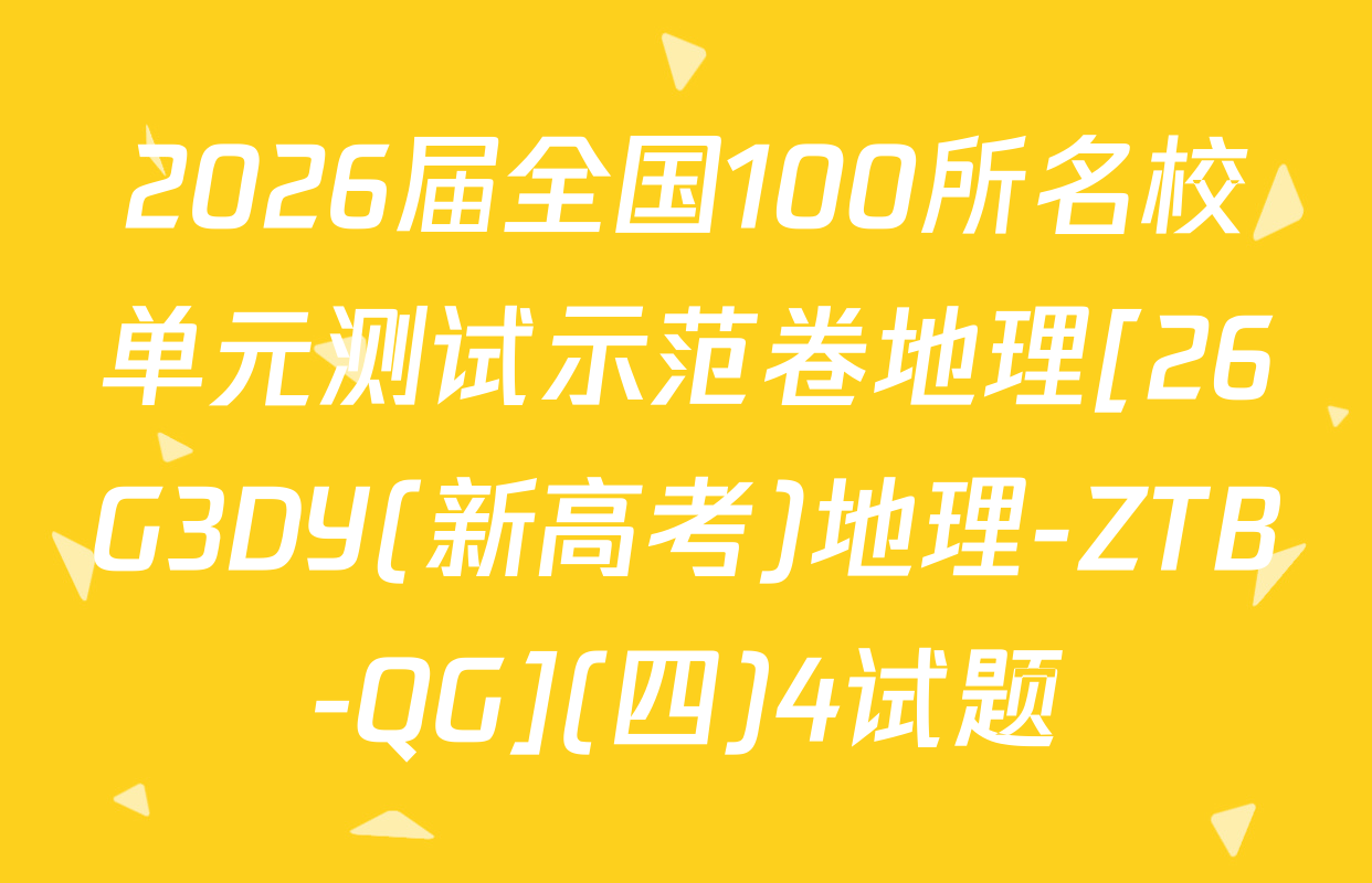 2026届全国100所名校单元测试示范卷地理[26G3DY(新高考)地理-ZTB-QG](四)4试题