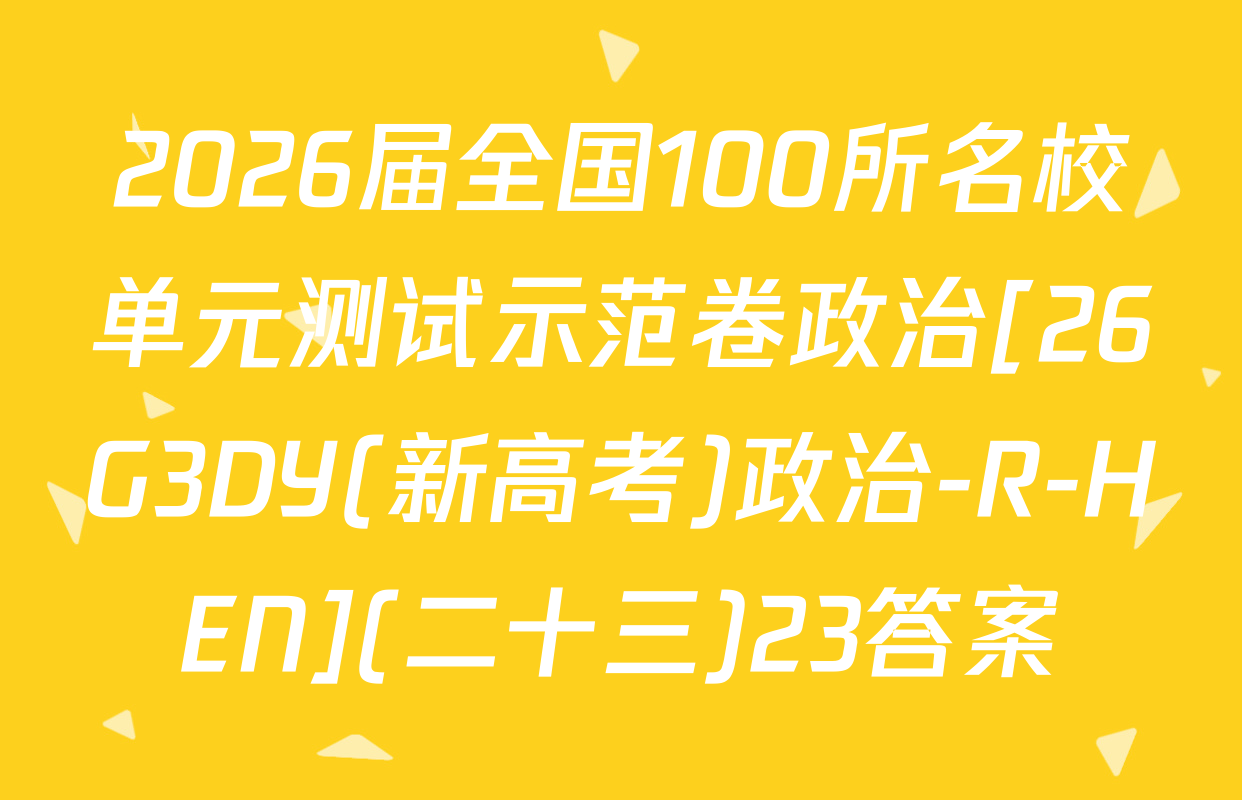 2026届全国100所名校单元测试示范卷政治[26G3DY(新高考)政治-R-HEN](二十三)23答案