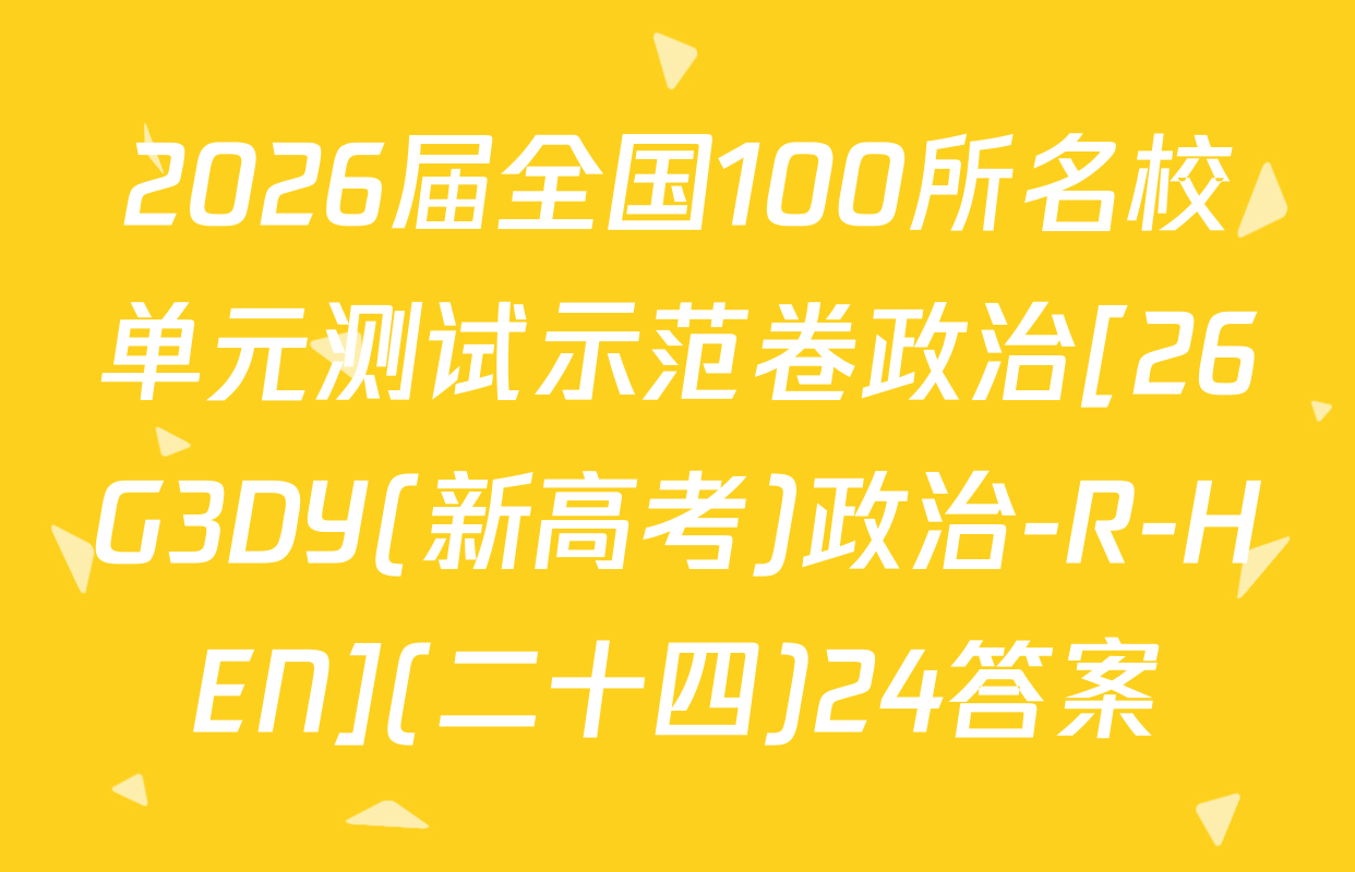 2026届全国100所名校单元测试示范卷政治[26G3DY(新高考)政治-R-HEN](二十四)24答案
