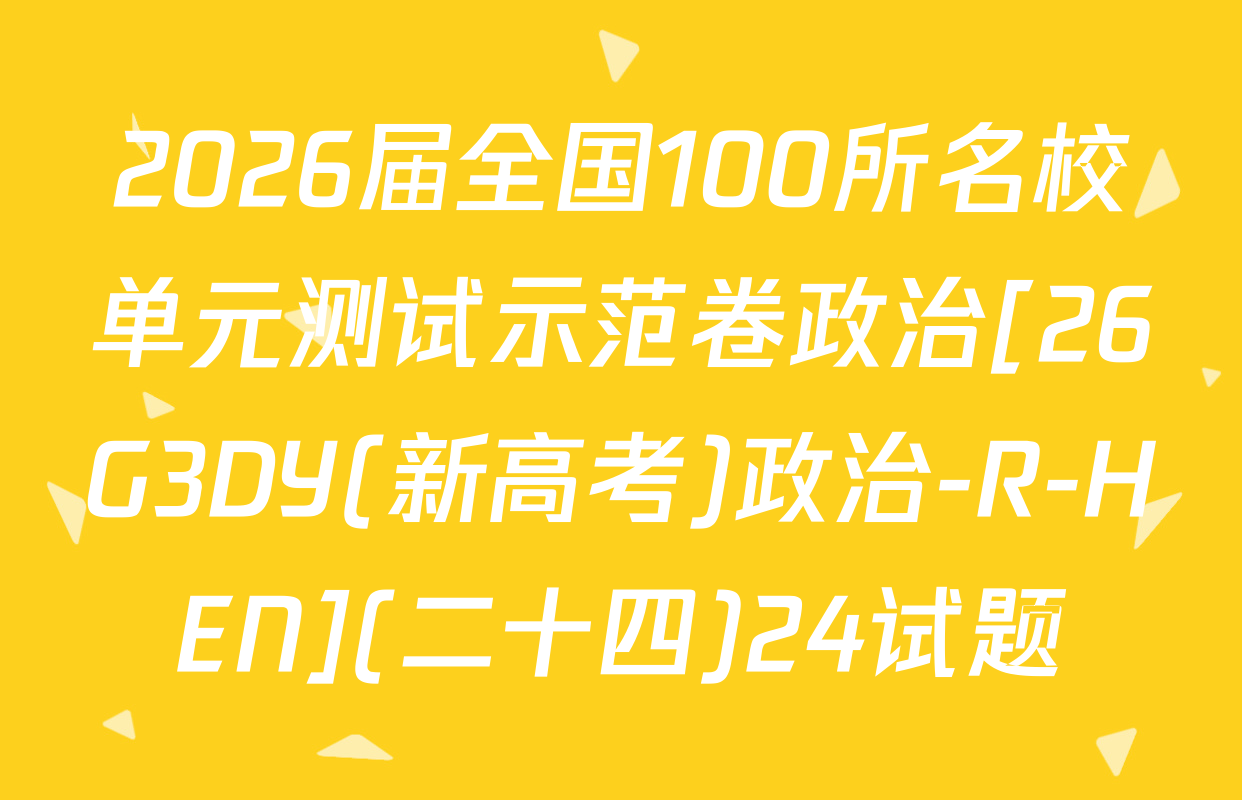 2026届全国100所名校单元测试示范卷政治[26G3DY(新高考)政治-R-HEN](二十四)24试题