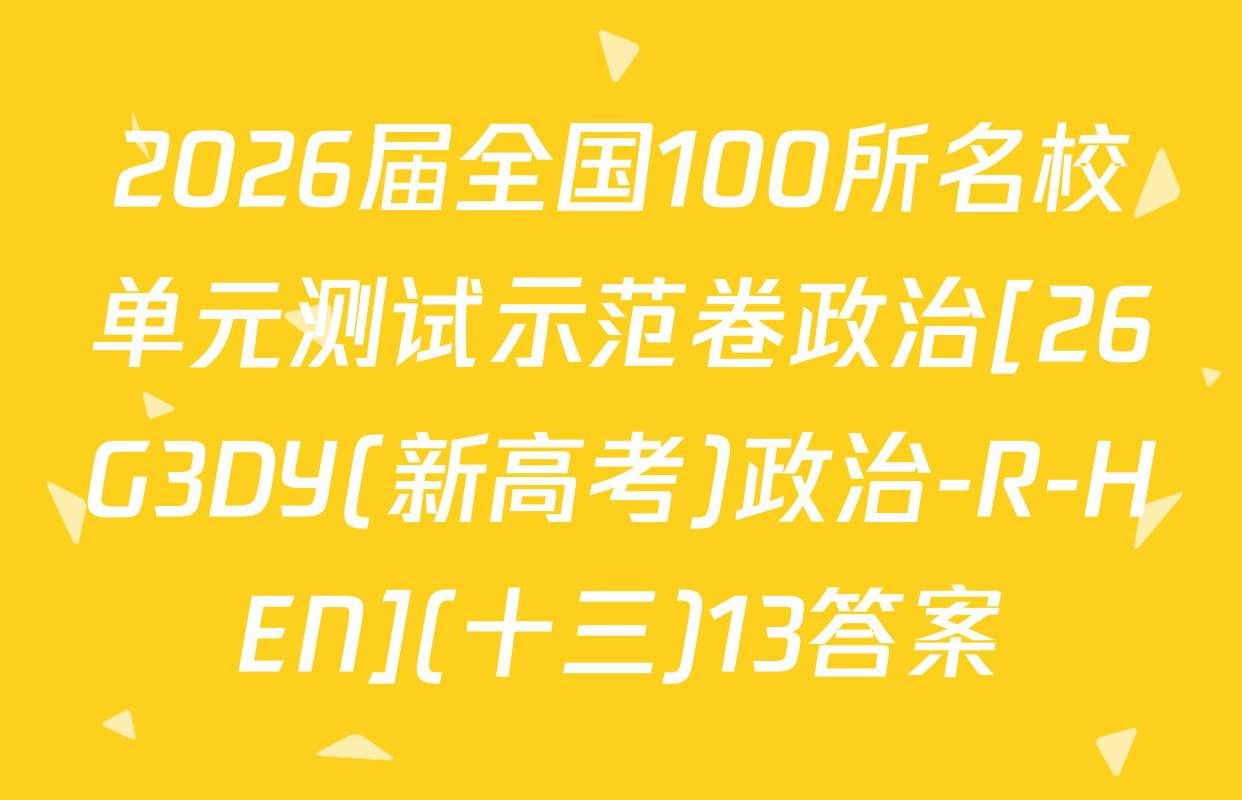 2026届全国100所名校单元测试示范卷政治[26G3DY(新高考)政治-R-HEN](十三)13答案