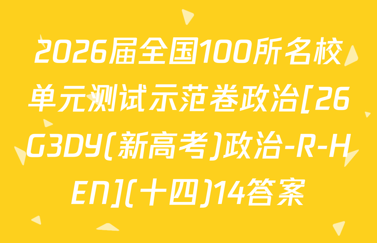 2026届全国100所名校单元测试示范卷政治[26G3DY(新高考)政治-R-HEN](十四)14答案