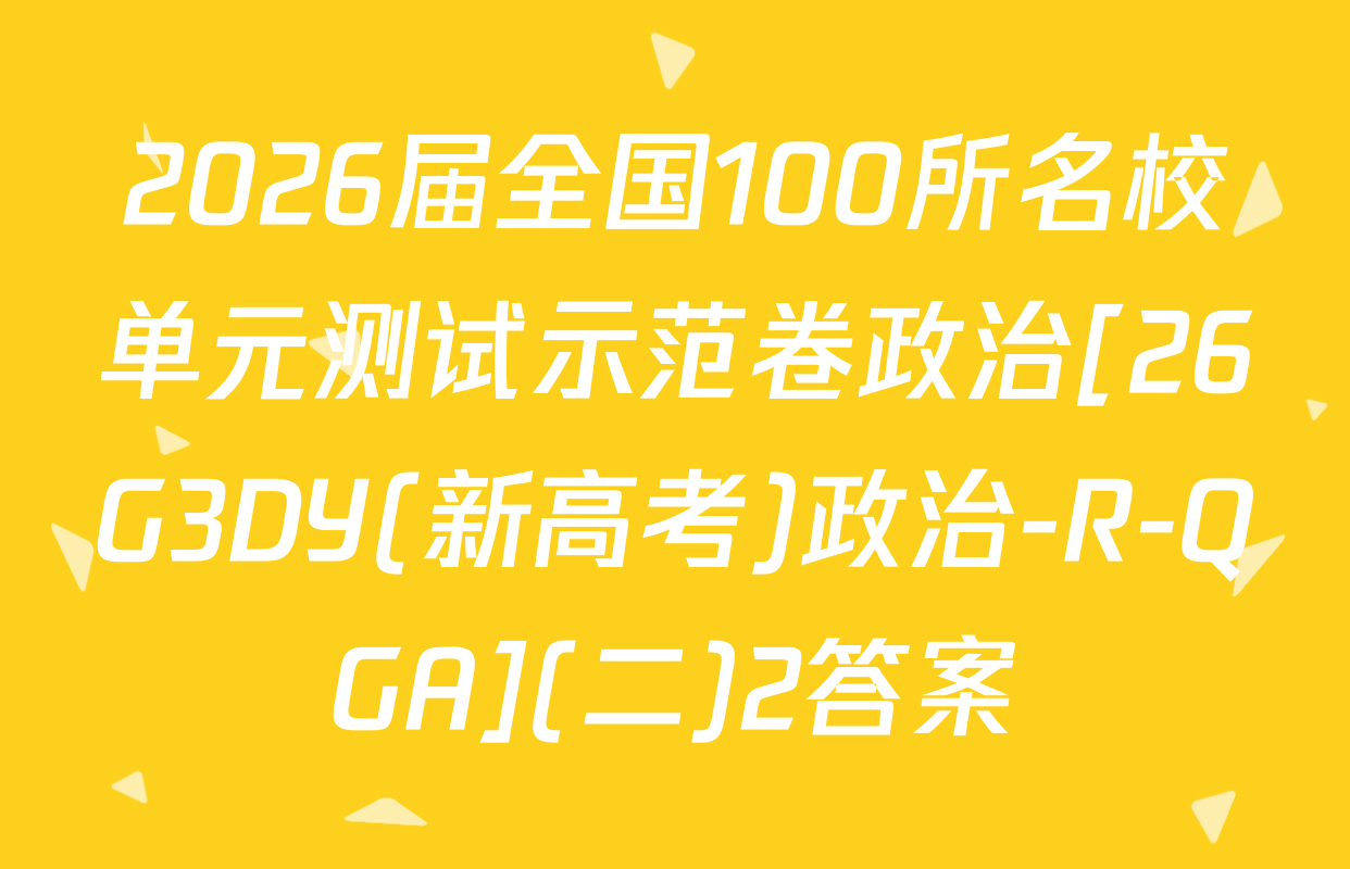 2026届全国100所名校单元测试示范卷政治[26G3DY(新高考)政治-R-QGA](二)2答案