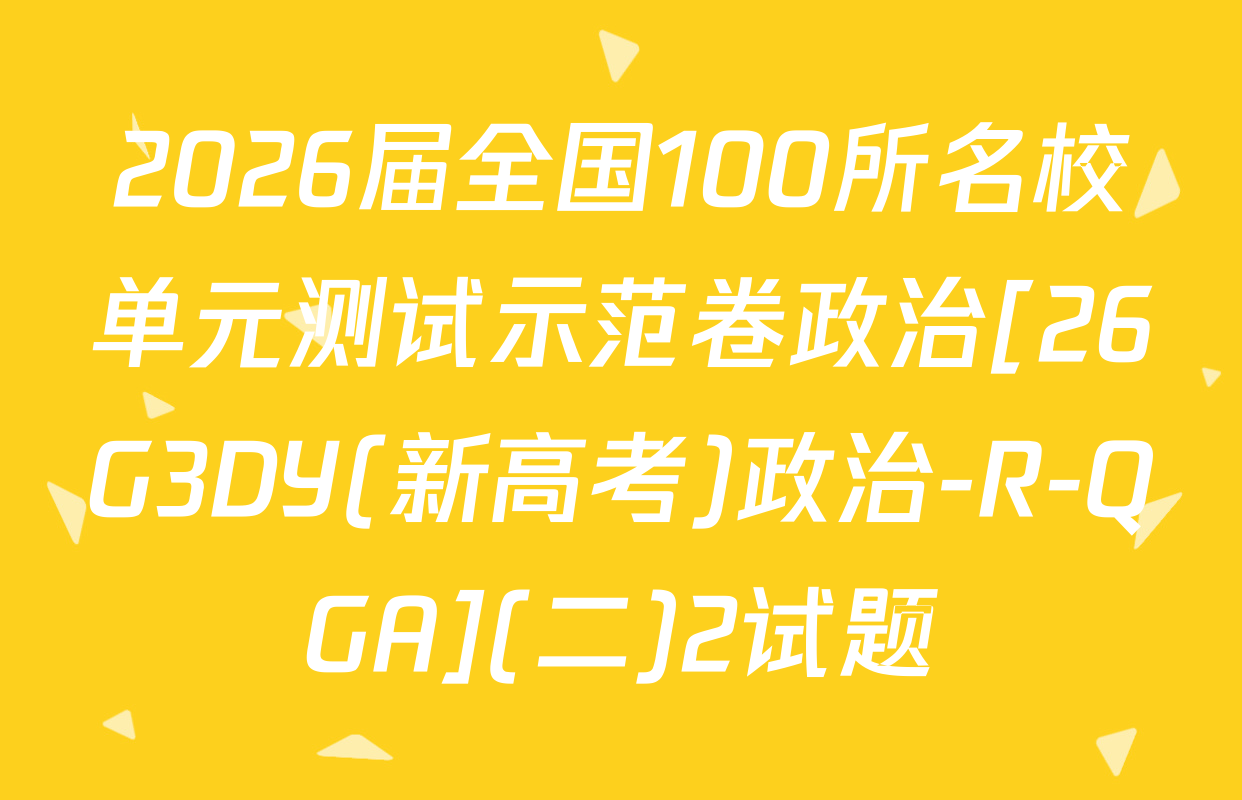 2026届全国100所名校单元测试示范卷政治[26G3DY(新高考)政治-R-QGA](二)2试题