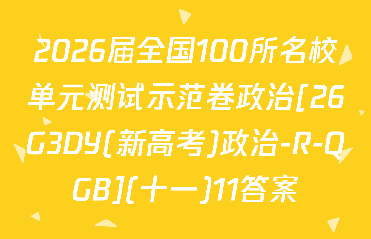 2026届全国100所名校单元测试示范卷政治[26G3DY(新高考)政治-R-QGB](十一)11答案