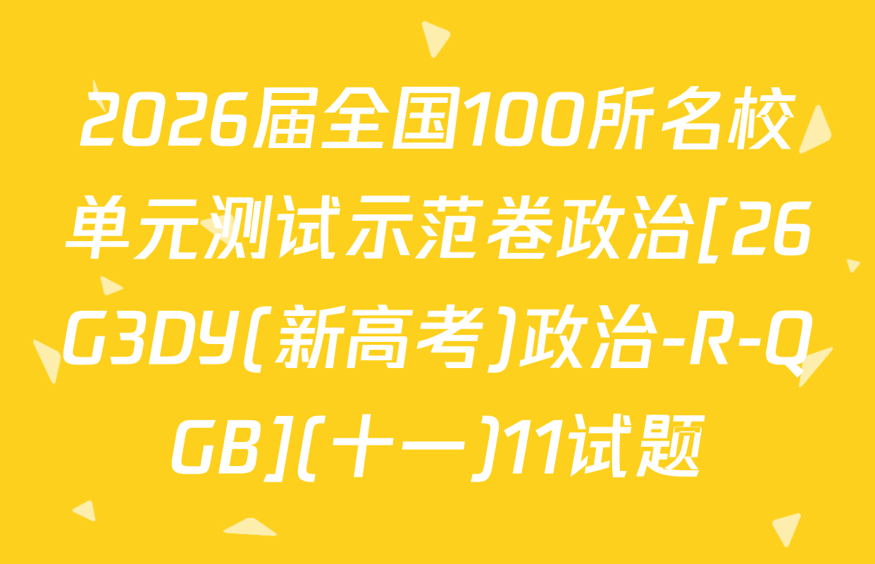 2026届全国100所名校单元测试示范卷政治[26G3DY(新高考)政治-R-QGB](十一)11试题