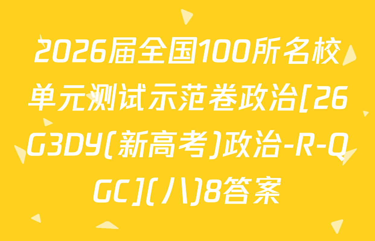 2026届全国100所名校单元测试示范卷政治[26G3DY(新高考)政治-R-QGC](八)8答案