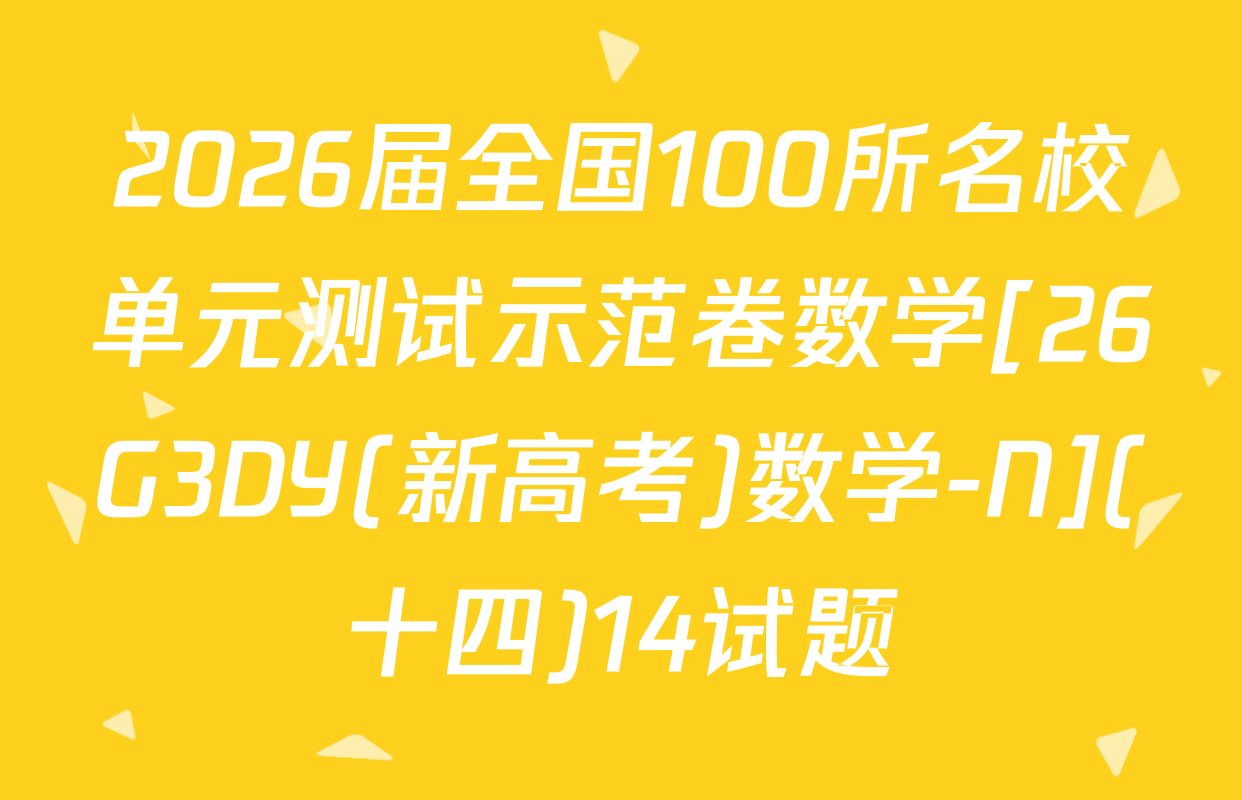 2026届全国100所名校单元测试示范卷数学[26G3DY(新高考)数学-N](十四)14试题