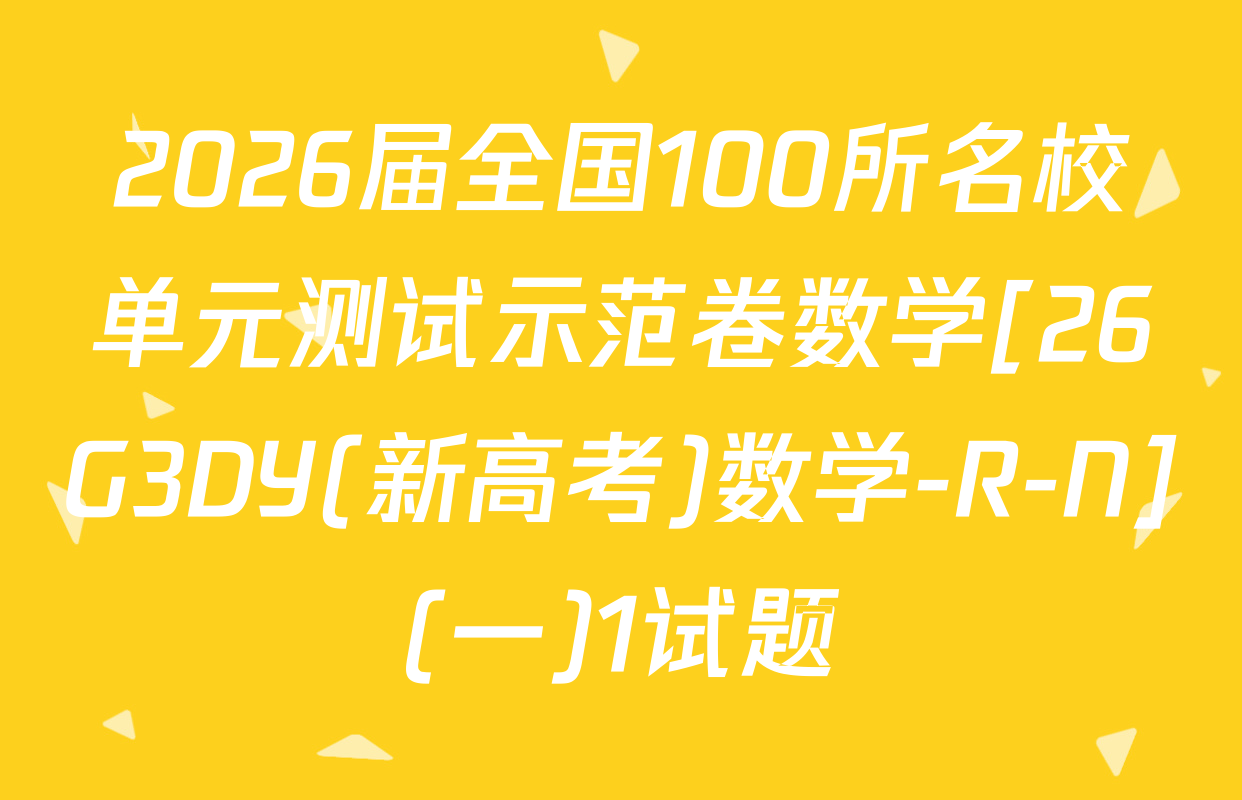 2026届全国100所名校单元测试示范卷数学[26G3DY(新高考)数学-R-N](一)1试题