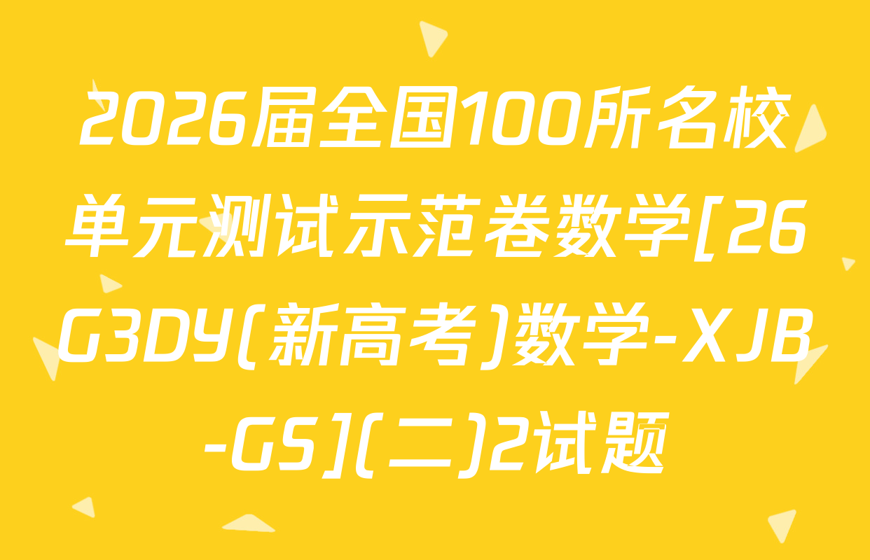 2026届全国100所名校单元测试示范卷数学[26G3DY(新高考)数学-XJB-GS](二)2试题