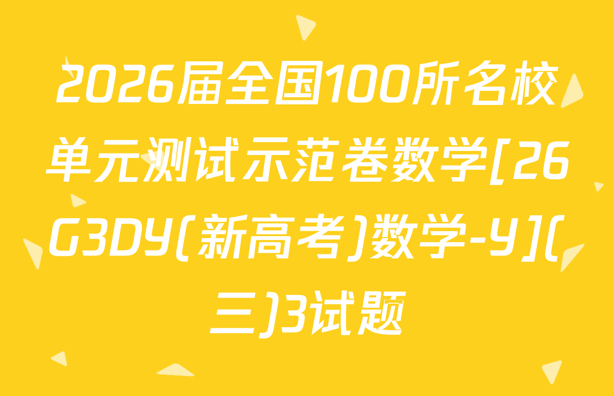 2026届全国100所名校单元测试示范卷数学[26G3DY(新高考)数学-Y](三)3试题