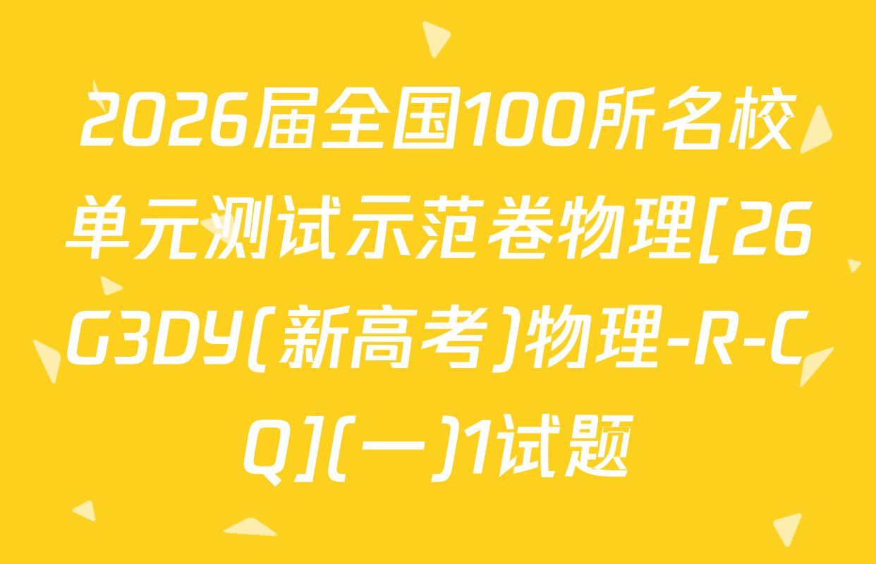 2026届全国100所名校单元测试示范卷物理[26G3DY(新高考)物理-R-CQ](一)1试题