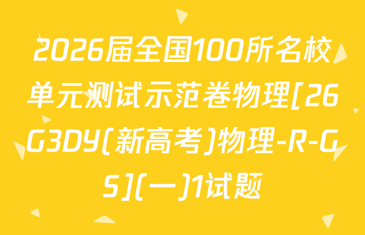 2026届全国100所名校单元测试示范卷物理[26G3DY(新高考)物理-R-GS](一)1试题