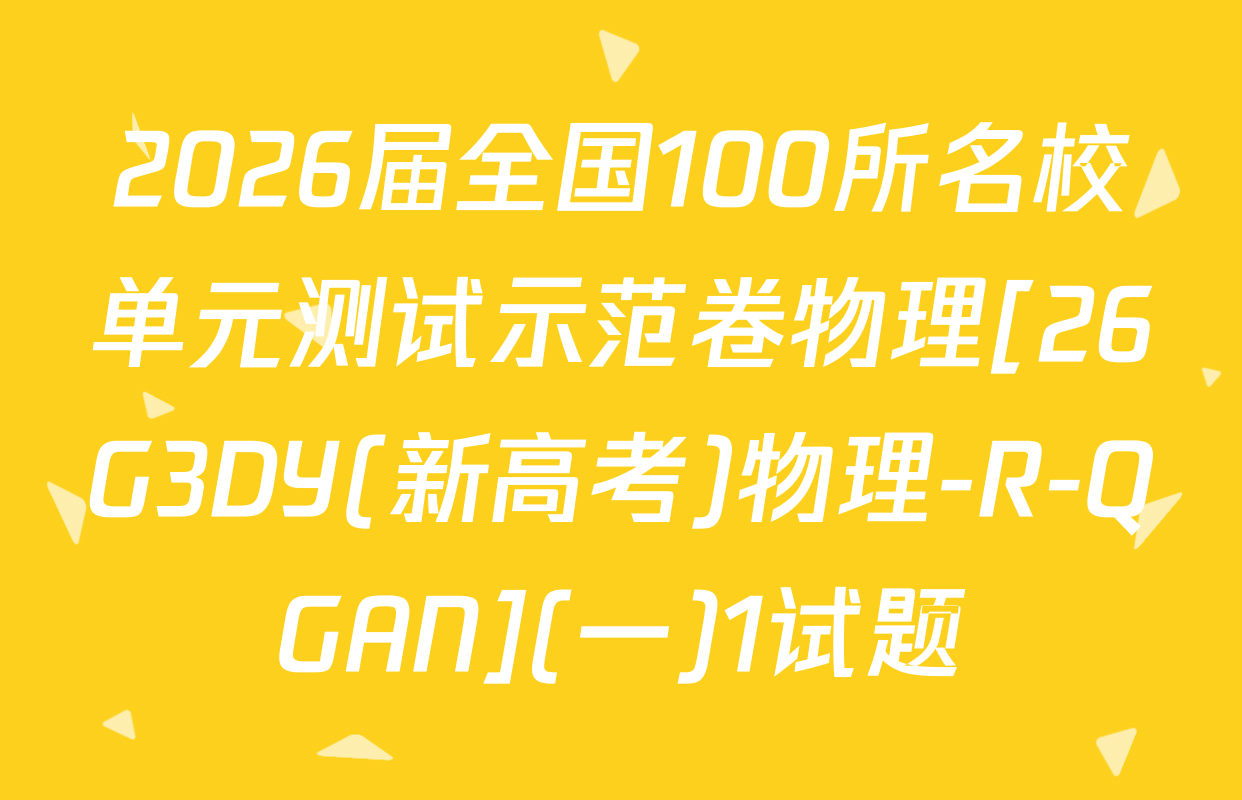 2026届全国100所名校单元测试示范卷物理[26G3DY(新高考)物理-R-QGAN](一)1试题