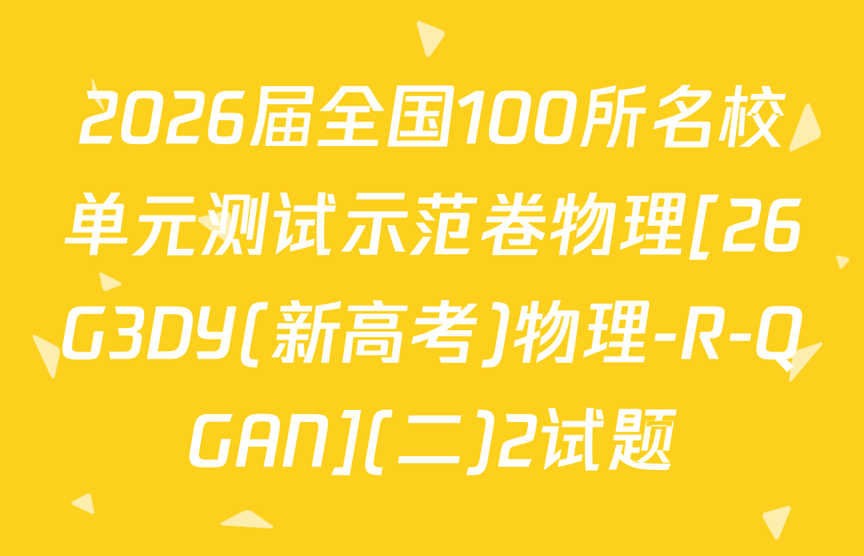 2026届全国100所名校单元测试示范卷物理[26G3DY(新高考)物理-R-QGAN](二)2试题