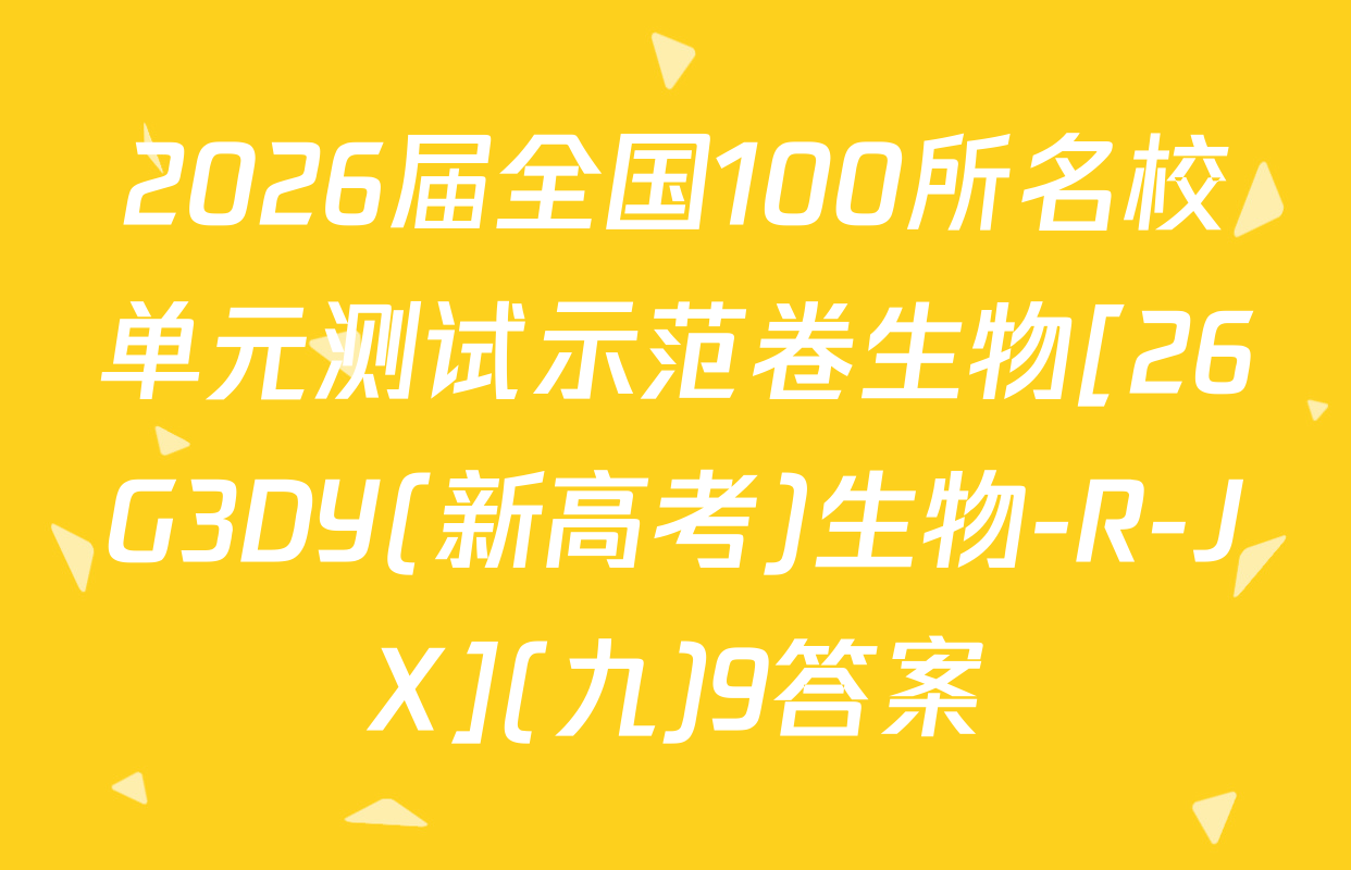 2026届全国100所名校单元测试示范卷生物[26G3DY(新高考)生物-R-JX](九)9答案