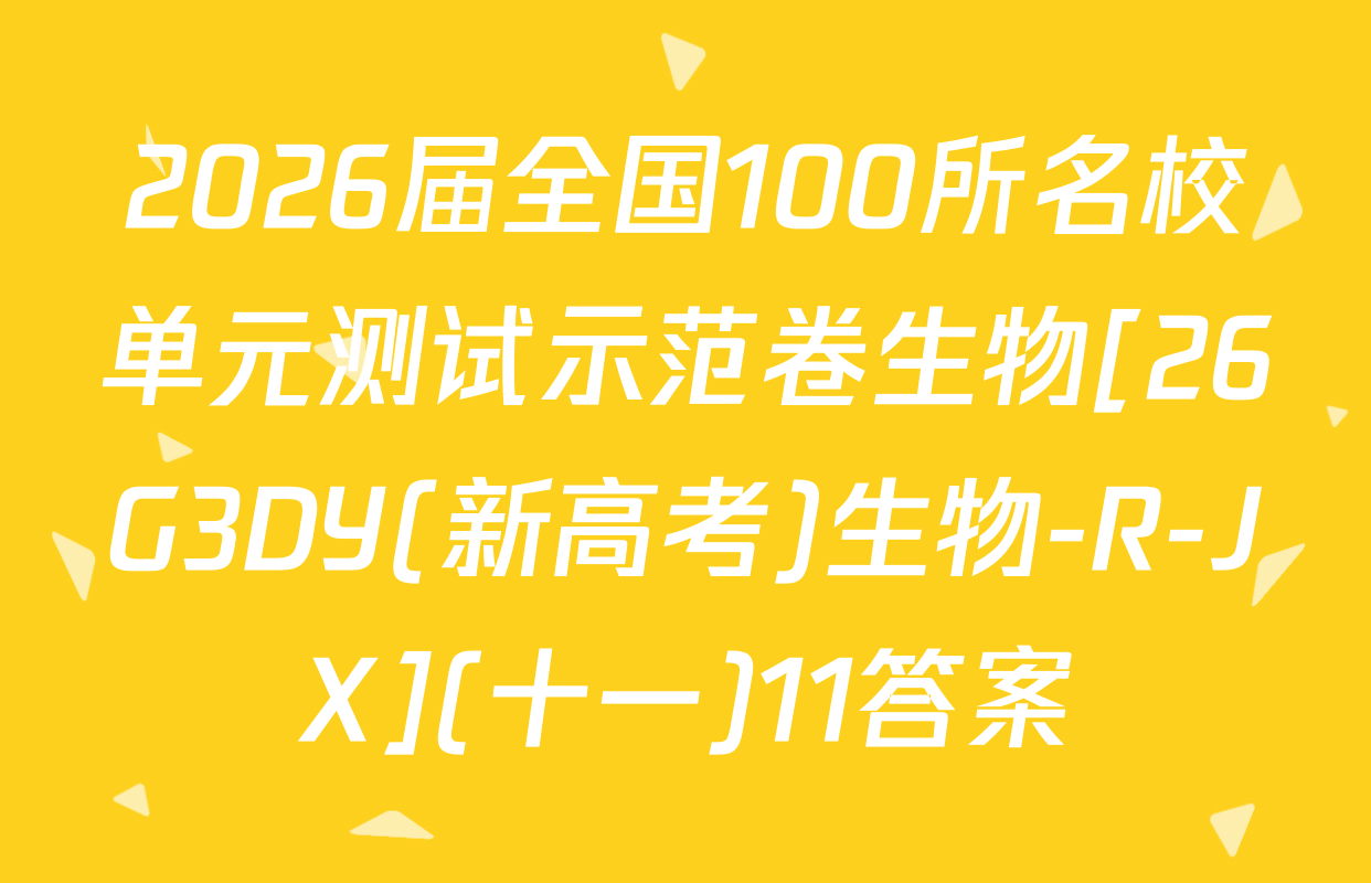 2026届全国100所名校单元测试示范卷生物[26G3DY(新高考)生物-R-JX](十一)11答案