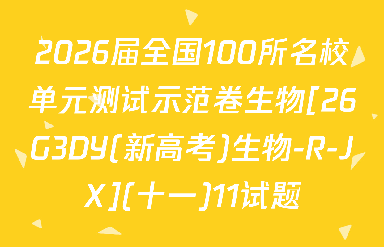 2026届全国100所名校单元测试示范卷生物[26G3DY(新高考)生物-R-JX](十一)11试题