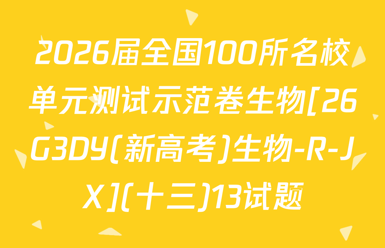 2026届全国100所名校单元测试示范卷生物[26G3DY(新高考)生物-R-JX](十三)13试题