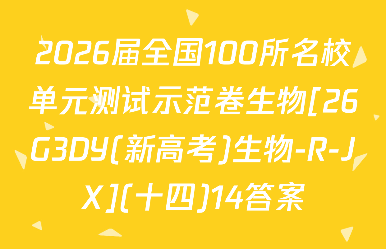 2026届全国100所名校单元测试示范卷生物[26G3DY(新高考)生物-R-JX](十四)14答案